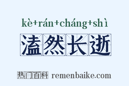 溘然长逝是什么意思的图片